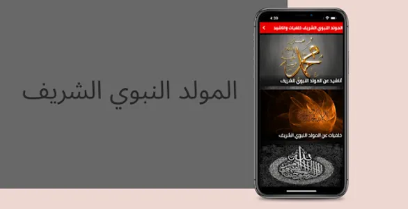 المولد النبوي اناشيد وخلفيات screenshot 0