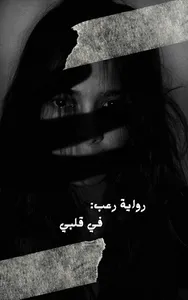 رواية في قلبي screenshot 1
