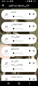 اغاني محمود عبدالعزيز screenshot 3