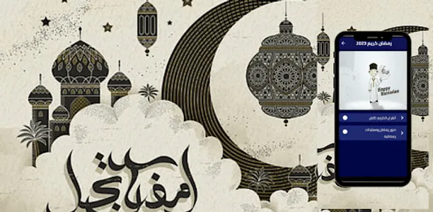 رمضان كريم 2023 screenshot 1