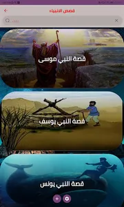 قصص الانبياء screenshot 2