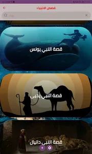 قصص الانبياء screenshot 3