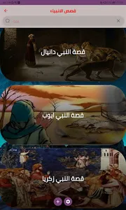 قصص الانبياء screenshot 4