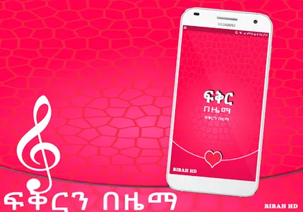 ፍቅርን በዜማ - Zema App screenshot 1