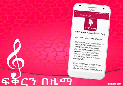 ፍቅርን በዜማ - Zema App screenshot 6