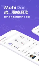 MobiDoc 線上醫療平台 screenshot 0