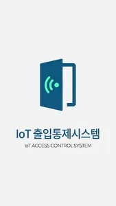 IoT 출입통제관리 시스템 screenshot 1