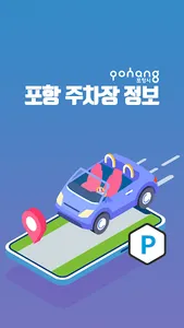 포항 주차장 정보 screenshot 0