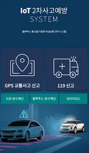 IoT 2차사고예방 시스템 screenshot 1