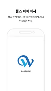 웰스 매매비서 screenshot 0
