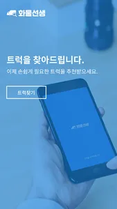 화물선생 - 화물 운송 트럭을 찾아드립니다 screenshot 0