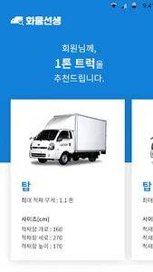 화물선생 - 화물 운송 트럭을 찾아드립니다 screenshot 2