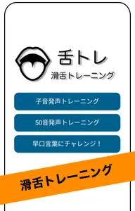 舌トレ【滑舌トレーニング】 screenshot 0
