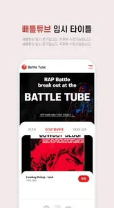 Battle Tube(배틀튜브) 모바일 오디션 screenshot 3