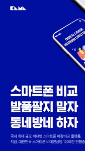 동네방네 - 비대면 스마트폰 매장 비교 플랫폼 screenshot 0
