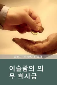 이슬람의 의 무 희사금 screenshot 0
