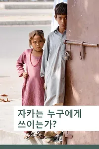 이슬람의 의 무 희사금 screenshot 8