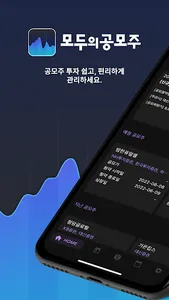 모두의 공모주 screenshot 4