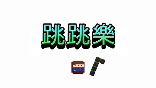 跳跳樂 screenshot 6