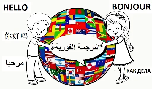 الترجمة الفورية لجميع الغات screenshot 1