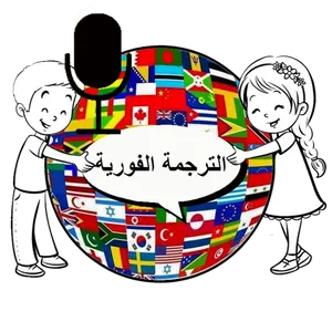 الترجمة الفورية لجميع الغات screenshot 2