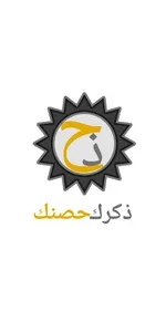 اذكار الصباح والمساء screenshot 0