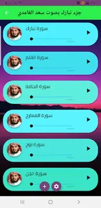جزء عم وتبارك بأصوات عدد من ال screenshot 1