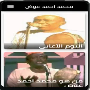 اغاني السوداني محمد احمد عوض screenshot 2