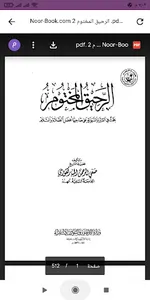 كتاب الرحيق المختوم PDF screenshot 0