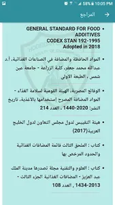 المضافات الغذائية screenshot 7