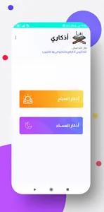 أذكاري ( الأذكار بصورة مبسطة ) screenshot 1