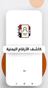 كاشف الارقام اليمنية - آمن screenshot 0