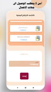 كاشف الارقام اليمنية - آمن screenshot 3