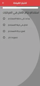 اختبار قيادة السيارة 2023 screenshot 1