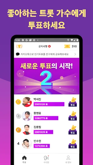 트롯인기투표2 - 트롯커뮤니티 screenshot 2