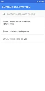 Бытовые калькуляторы screenshot 0