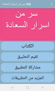 كتاب 100 سر من اسرار السعادة screenshot 0