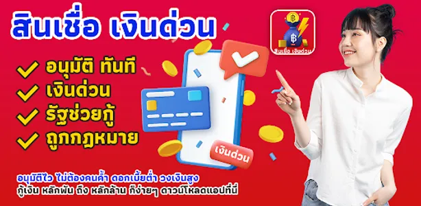 สินเชื่อ เงินด่วน guide screenshot 0