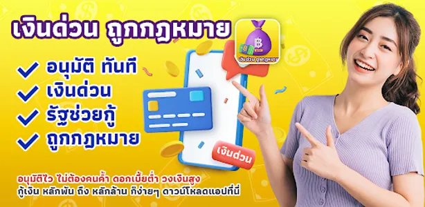 เงินด่วน ถูกกฎหมาย easy guide screenshot 0