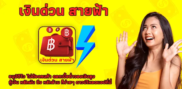 เงินด่วน สายฟ้า easy guide screenshot 0