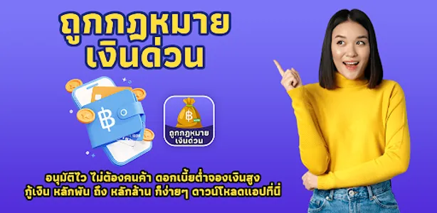 เงินด่วน ถูกกฎหมาย guide screenshot 0