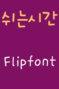 365Break™ Korean FlipFont screenshot 0