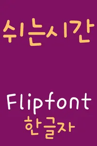 365Break™ Korean FlipFont screenshot 1