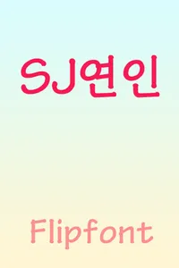 SJLover Korean Flipfont screenshot 0