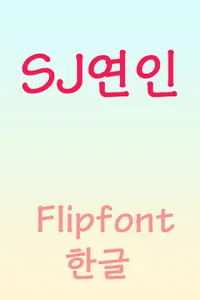 SJLover Korean Flipfont screenshot 1