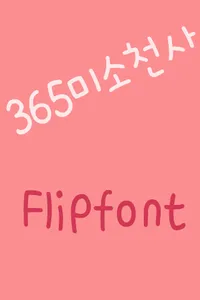 365SmileAngel Korean FlipFont screenshot 0