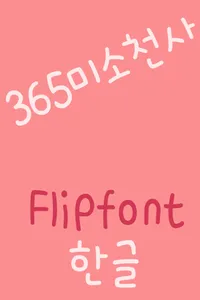 365SmileAngel Korean FlipFont screenshot 1
