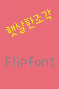 365sunbeams Korean FlipFont screenshot 0