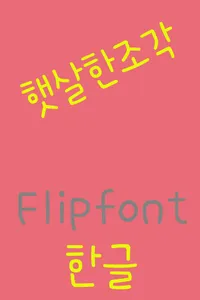 365sunbeams Korean FlipFont screenshot 1