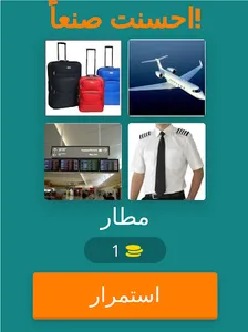 أربع صور كلمة واحده الاصليه screenshot 10